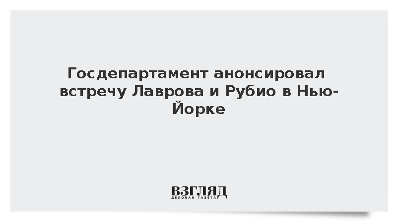Госдепартамент анонсировал встречу Лаврова и Рубио в Нью-Йорке