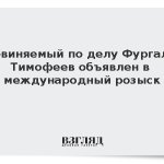 Обвиняемый по делу Фургала Тимофеев объявлен в международный розыск