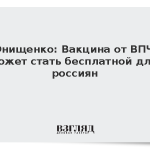 Онищенко: Вакцина от ВПЧ может стать бесплатной для россиян