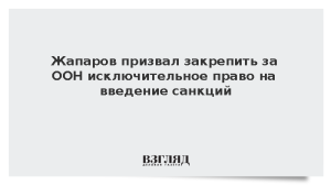 Жапаров призвал закрепить за ООН исключительное право на введение санкций