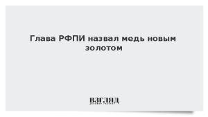 Глава РФПИ назвал медь новым золотом