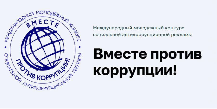 «Вместе против коррупции!»: международный молодёжный конкурс проводит Генпрокуратура РФ