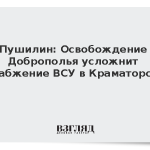 Пушилин: Освобождение Доброполья усложнит снабжение ВСУ в Краматорске