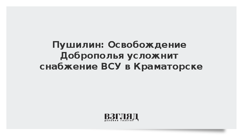 Пушилин: Освобождение Доброполья усложнит снабжение ВСУ в Краматорске