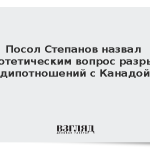 Посол Степанов назвал гипотетическим вопрос разрыва дипотношений с Канадой