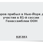 Лавров прибыл в Нью-Йорк для участия в 81-й сессии Генассамблеи ООН