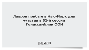 Лавров прибыл в Нью-Йорк для участия в 81-й сессии Генассамблеи ООН