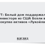 FT: Белый дом поддержал инвестора из США Боэли в покупке активов «Лукойла»
