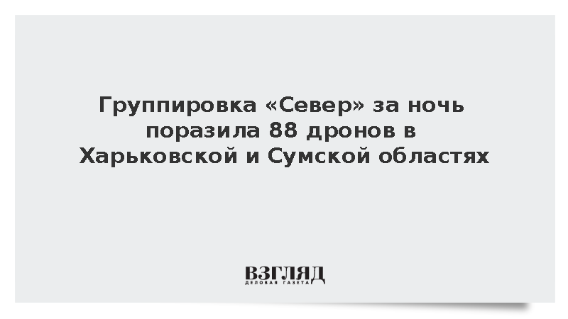 Группировка «Север» за ночь поразила 88 дронов в Харьковской и Сумской областях