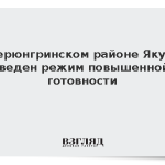 В Нерюнгринском районе Якутии введен режим повышенной готовности