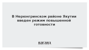 В Нерюнгринском районе Якутии введен режим повышенной готовности