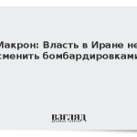 Макрон: Власть в Иране не сменить бомбардировками