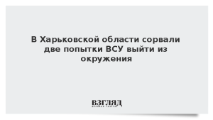 В Харьковской области сорвали две попытки ВСУ выйти из окружения