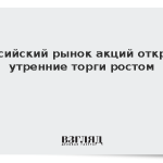 Российский рынок акций открыл утренние торги ростом