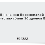 В ночь над Воронежской областью сбили 16 дронов ВСУ