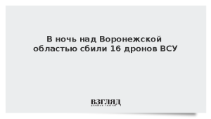 В ночь над Воронежской областью сбили 16 дронов ВСУ