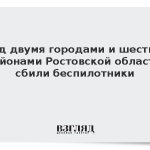 Над двумя городами и шестью районами Ростовской области сбили беспилотники