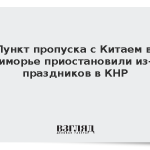 Пункт пропуска с Китаем в Приморье приостановили из-за праздников в КНР