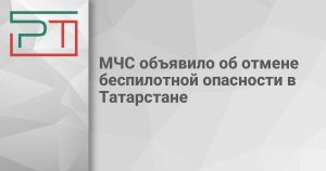 МЧС объявило об отмене беспилотной опасности в Татарстане