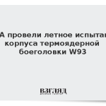 США провели летное испытание корпуса термоядерной боеголовки W93