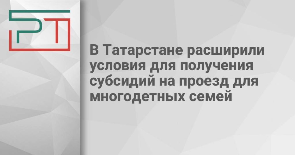 В Татарстане расширили условия для получения субсидий на проезд для многодетных семей