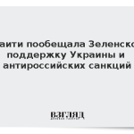 Такаити пообещала Зеленскому поддержку Украины и антироссийских санкций