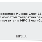Роскосмос: Миссия Crew-13 с космонавтом Тетерятниковым отправится к МКС 1 октября