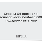 Страны G4 признали неспособность Совбеза ООН поддерживать мир