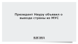 Президент Науру объявил о выходе страны из МУС