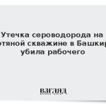 Утечка сероводорода на нефтяной скважине в Башкирии убила рабочего