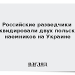 Российские разведчики ликвидировали двух польских наемников на Украине
