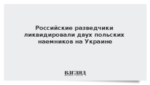 Российские разведчики ликвидировали двух польских наемников на Украине