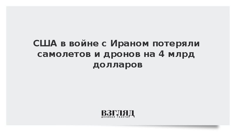 США в войне с Ираном потеряли самолетов и дронов на 4 млрд долларов
