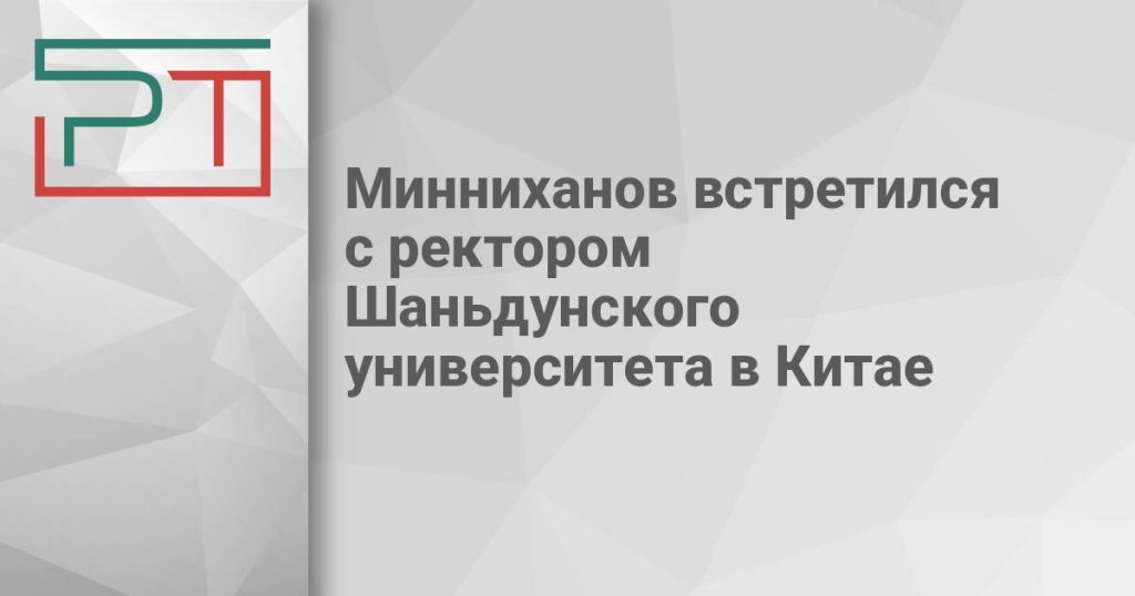 Минниханов встретился с ректором Шаньдунского университета в Китае
