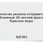 Бельгия решила отправить проблемный 35-летний фрегат в Красное море