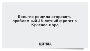 Бельгия решила отправить проблемный 35-летний фрегат в Красное море