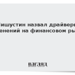 Мишустин назвал драйверы изменений на финансовом рынке