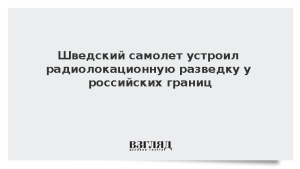 Шведский самолет устроил радиолокационную разведку у российских границ