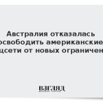 Австралия отказалась освободить американские соцсети от новых ограничений