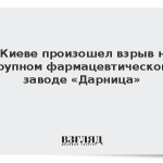 В Киеве произошел взрыв на крупном фармацевтическом заводе «Дарница»