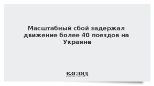 Масштабный сбой задержал движение более 40 поездов на Украине