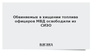 Обвиняемых в хищении топлива офицеров МВД освободили из СИЗО