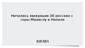 Началась эвакуация 30 россиян с горы Манаслу в Непале