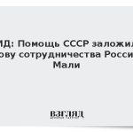 МИД: Помощь СССР заложила основу сотрудничества России и Мали