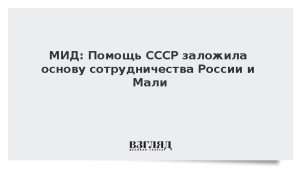 МИД: Помощь СССР заложила основу сотрудничества России и Мали