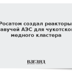 Росатом создал реакторы плавучей АЭС для чукотского медного кластера