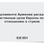 В парламенте Армении раскрыли истинные цели Европы по отношению к стране