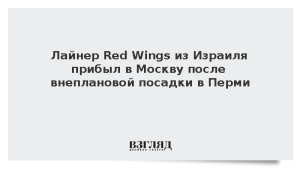 Лайнер Red Wings из Израиля прибыл в Москву после внеплановой посадки в Перми