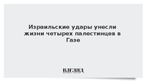 Израильские удары унесли жизни четырех палестинцев в Газе