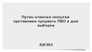 Путин отметил попытки противника прорвать ПВО в дни выборов